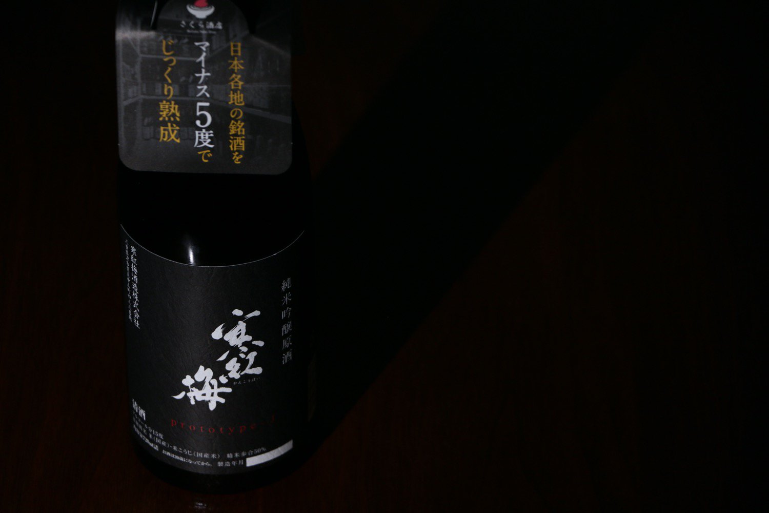 寒紅梅 純米吟醸 プロトタイプ-J 原酒 マイナス5℃熟成 720ml