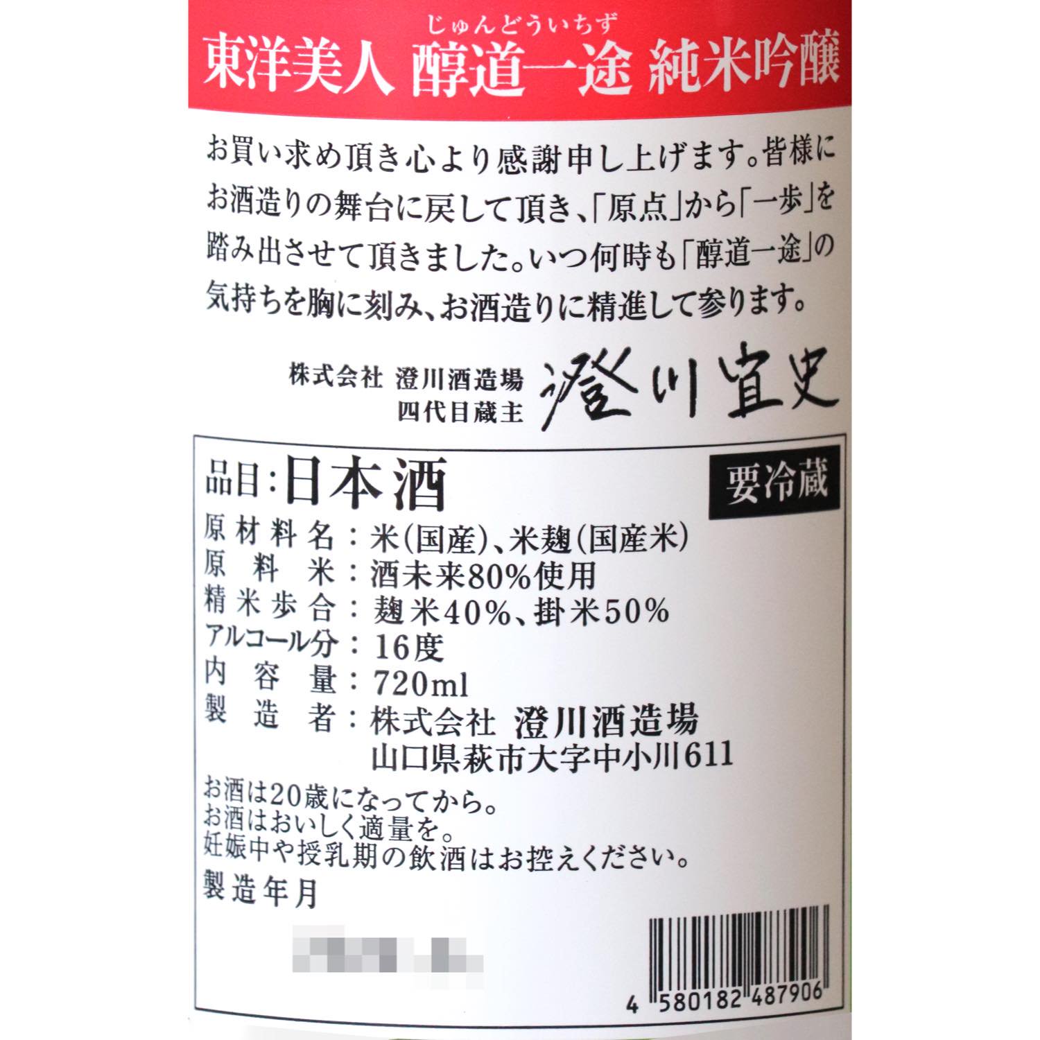 東洋美人 醇道一途(じゅんどういちず) 限定純米吟醸 酒未来 720ml