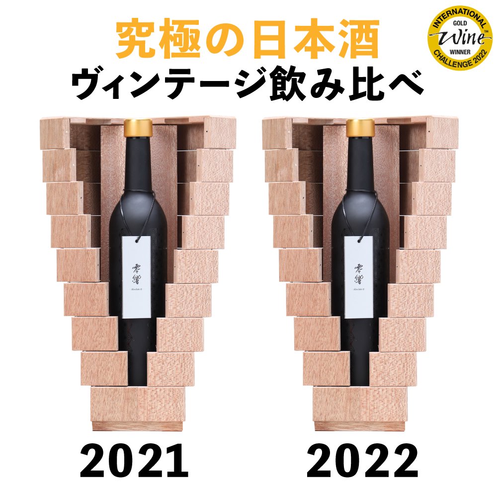 【究極の日本酒】「零響(れいきょう)」2021・2022 ヴィンテージ飲み比べセット500ml×2