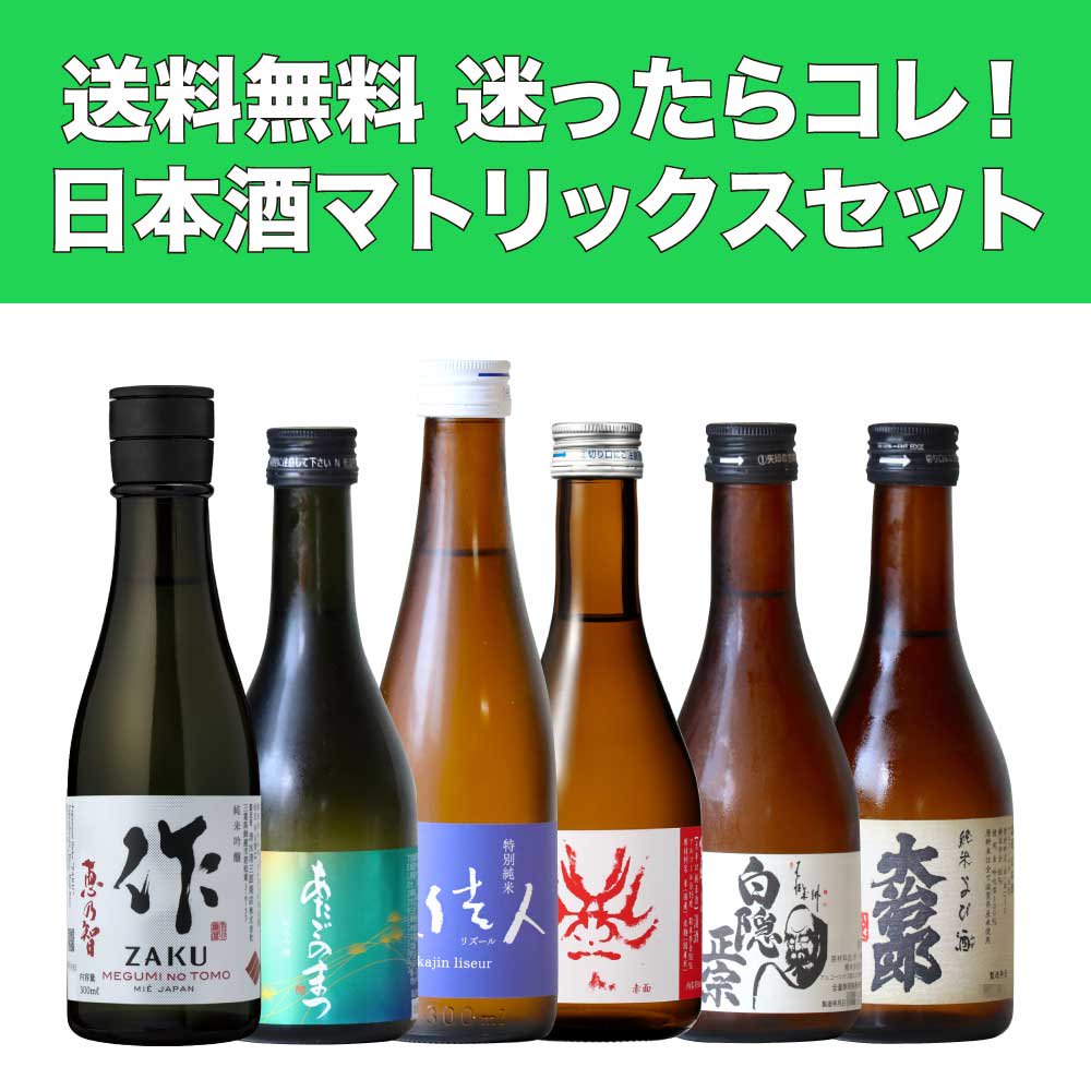 日本酒 飲み比べ 6本 セット