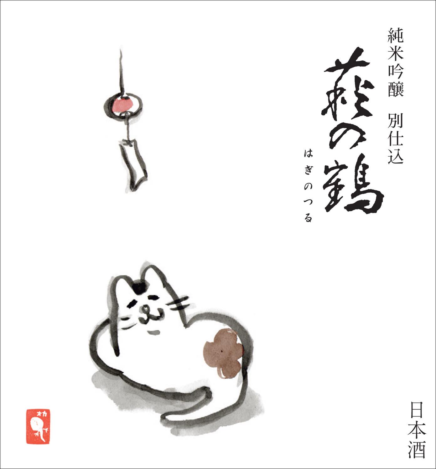 萩の鶴 夕涼み猫 純米吟醸 別仕込 720ml