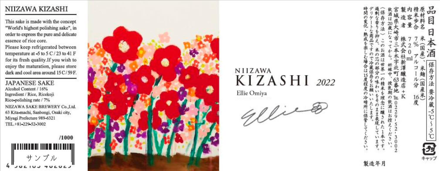 【予約販売】NIIZAWA KIZASHI 純米大吟醸 2022 720ml【10/24ごろ発送開始】