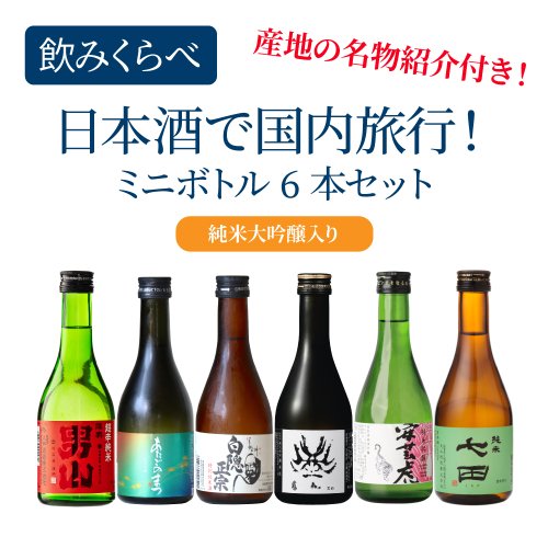 日本酒で国内旅行気分！全国のこだわり日本酒飲みくらべ ミニボトル6本セット【純米大吟醸入り】