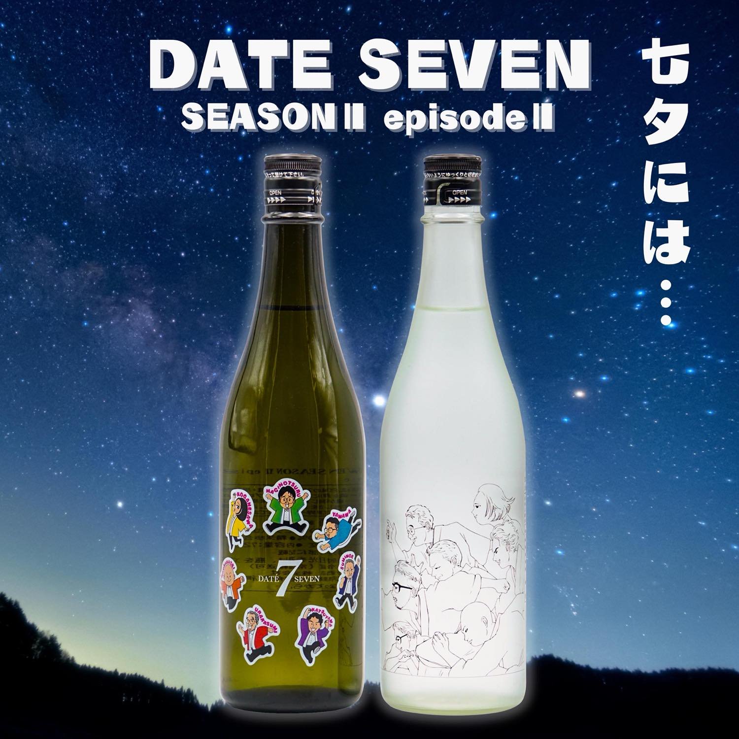 【完売】DATE SEVEN SEASON �  Episode �  山和＆萩の鶴セット 720ml×2