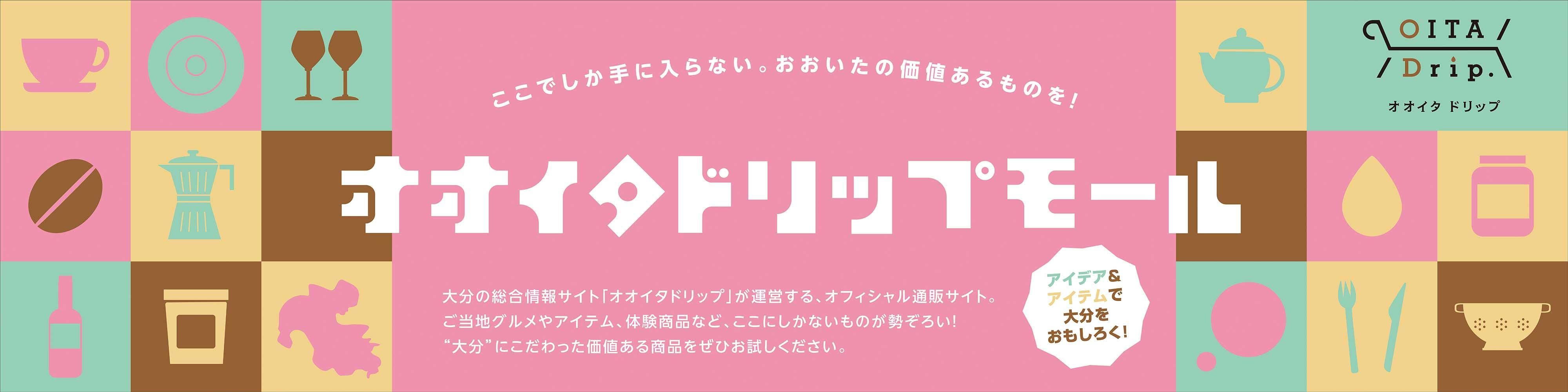 オオイタドリップモール