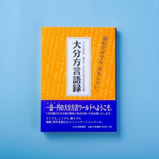 大分方言語録 オオイタドリップモール 大分方言語録 オオイタドリップモール