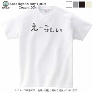 大分方言Tシャツ（えーらしい・手書きver.）