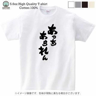 大分方言Tシャツ（あっちあられん・インパクトver.）