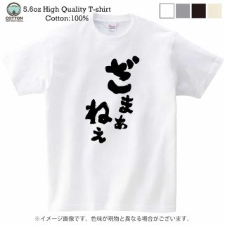 大分方言Tシャツ（ざまあねえ・インパクトver.）