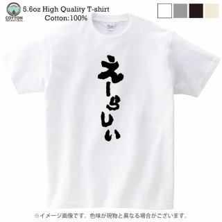 大分方言Tシャツ（え〜らしい・インパクトver.）