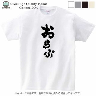 大分方言Tシャツ（おらぶ・インパクトver.）