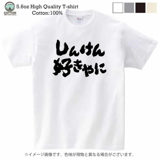 大分方言tシャツ しんけん好きやに インパクトver オオイタドリップモール