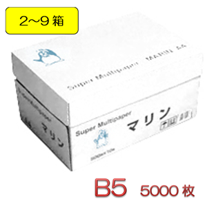 【在庫限り】■高白色コピー用紙マリンB5（5000枚：500枚×10冊）２箱～ - B5 OFFICE SUPPLY SHOP