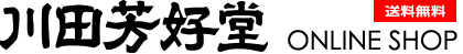 川田芳好堂　オンラインショップ