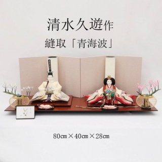 雛人形　清水久遊作　京10番　縫取「青海波」