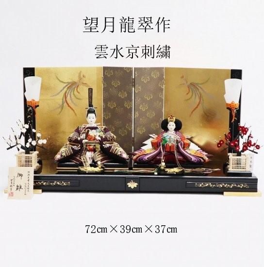 雛人形 望月龍翠作 京10番 「雲水京刺繍」［H32］ - 川田芳好堂