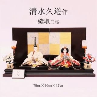 雛人形　清水久遊作　京10番　縫取「白桜」［H44］