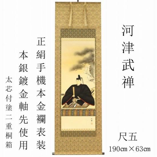 天神様 掛け軸 「河津武禅」 尺五立 手機本金襴 - 川田芳好堂