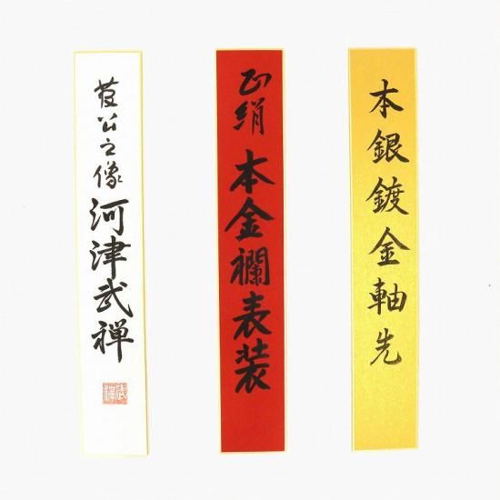 天神様 掛け軸 「河津武禅」 尺五立 手機本金襴 - 川田芳好堂