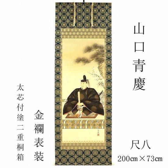 天神様 掛け軸 「山口青慶」 尺八 金襴 - 川田芳好堂 オンラインショップ