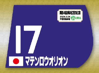 高松宮記念 出走馬ミニゼッケン - 期間限定 ゼッケン販売