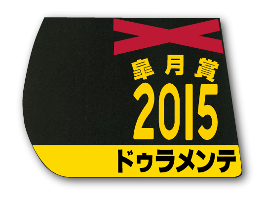 コースター】2015年 ドゥラメンテ - 期間限定 ゼッケン販売 コースター】2015年 ドゥラメンテ - 期間限定 ゼッケン販売