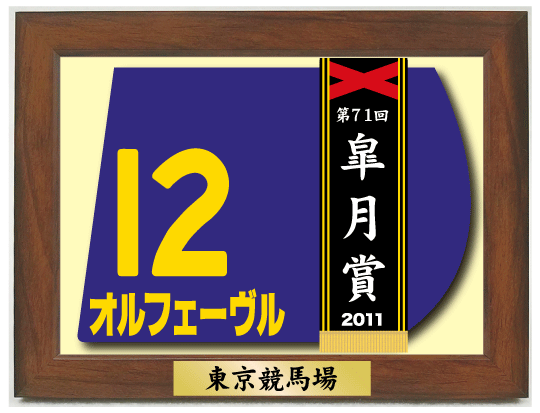 額入】2011年 オルフェーヴル - 期間限定 ゼッケン販売 額入】2011年 オルフェーヴル - 期間限定 ゼッケン販売