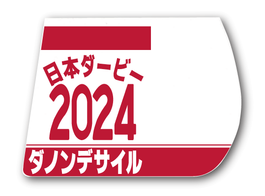 ダノンデサイル　2024 日本ダービー　出走馬ミニゼッケン ダノンデサイル 2024 日本ダービー 出走馬ミニゼッケン