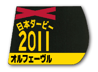 【競馬】オルフェーヴル（2011年日本ダービー）額入りミニゼッケン／東京競馬場 競馬】オルフェーヴル（2011年日本ダービー）額入りミニゼッケン