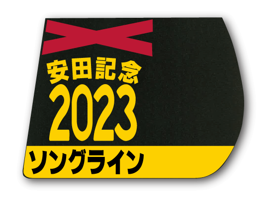 人気の新作 ｺｰｽﾀｰ】2023年 ソングライン - 期間限定 ゼッケン販売 その他