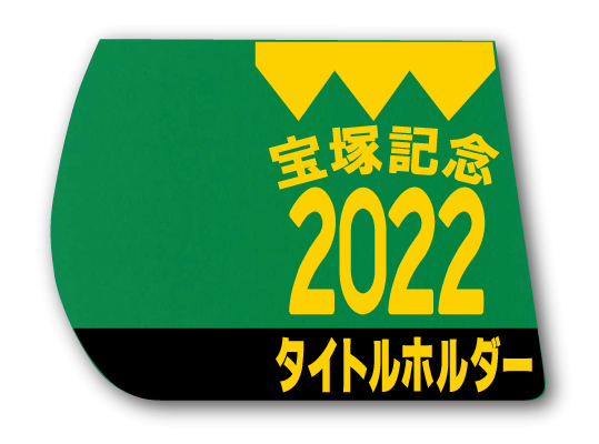 タイトルホルダー　2022 宝塚記念　出走馬ミニゼッケン Amazon.co.jp: JRA 競馬 ミニゼッケン 宝塚記念優勝 タイトル