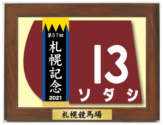 額入】2021年 ソダシ - 期間限定 ゼッケン販売