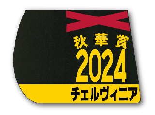 JRA 競馬 ゼッケン ハットトリック キャロット 香港競馬 限定販売品 記念品 JRA 競馬 ゼッケン ハットトリック キャロット 香港競馬 限定