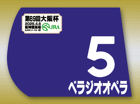 5 ベラジオオペラ - 期間限定 ゼッケン販売 5 ベラジオオペラ - 期間限定 ゼッケン販売