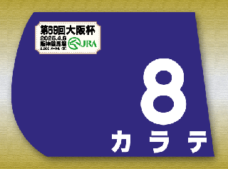 第48回 高松宮記念 限定販売 ミニゼッケン全18枚 値下げしました
