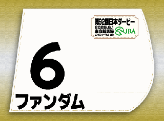 日本ダービー 出走馬ミニゼッケン - 期間限定 ゼッケン販売