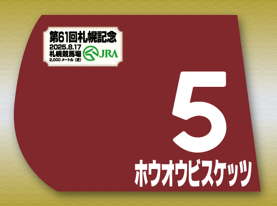 5 ホウオウビスケッツ - 期間限定 ゼッケン販売
