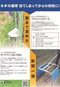 ネギの雑草対策:ブラッシングエース、ガードマン