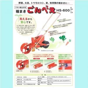 メーカー直送】ごんべえHS-600L【リンクベルト1本無料】 - ネギ参謀