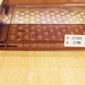 ポットシーダーCP300LL 2.5粒播用 - ネギ参謀オンラインショップ