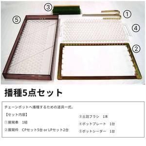 播種5点セットCP300LL 2.5粒播用 - ネギ参謀オンラインショップ 播種5点セットCP300LL 2.5粒播用 - ネギ参謀オンラインショップ