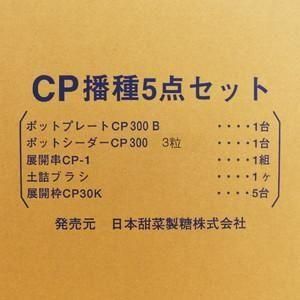 ポットシーダー　CP300 播種セット 播種5点セット CP300 2粒LL-中 チェーンポット用 展開串 土詰