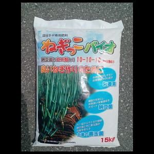 ねぎっこバイオ(10-10-10-ホウ素0.1) 15kg【4t車が入れる場所 ねぎっこバイオ(10-10-10-ホウ素0.1) 15kg【4t車が入れる場所