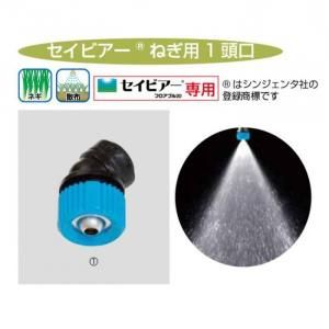 セイビアーネギ用1頭口ノズル - ネギ参謀オンラインショップ