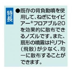 セイビアーネギ用1頭口ノズル - ネギ参謀オンラインショップ