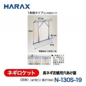 メーカー直送】ネギロケット 1条植用 - ネギ参謀オンラインショップ