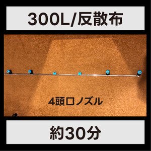 【1反300L散布が約30分で終了!】セイビアーネギ用4頭口ノズル - ネギ参謀オンラインショップ