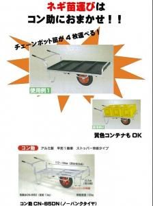 メーカー直送】コン助 CN-65DN(ノーパンクタイヤ) - ネギ参謀