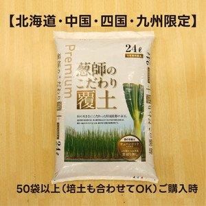 北海道・中国・四国・九州限定】葱師のこだわり覆土 24L【培土・覆土