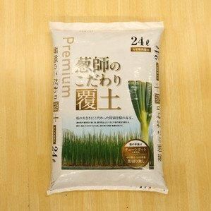 1袋から購入OK】葱師のこだわり覆土 24L（22kg）【4t車が入れる場所